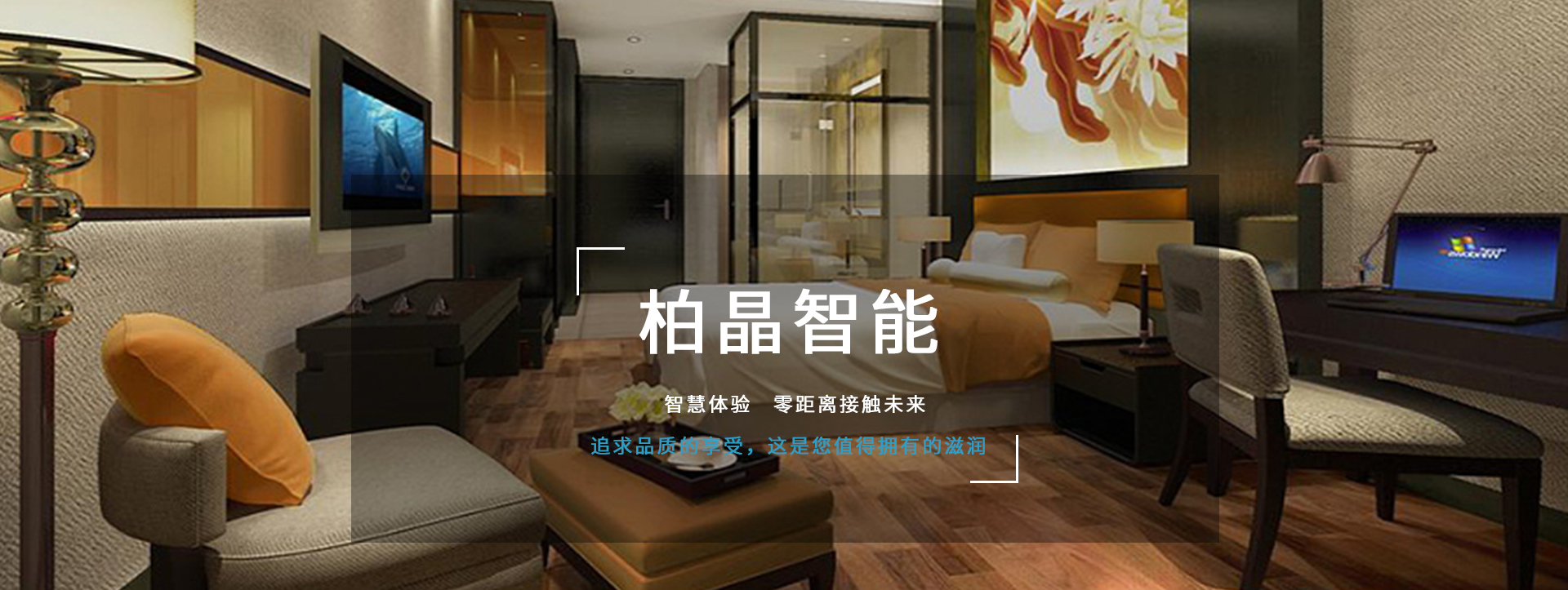 柏晶智能科，享你所想　